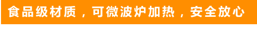食品級(jí)材質(zhì)，可微波爐加熱，安全放心